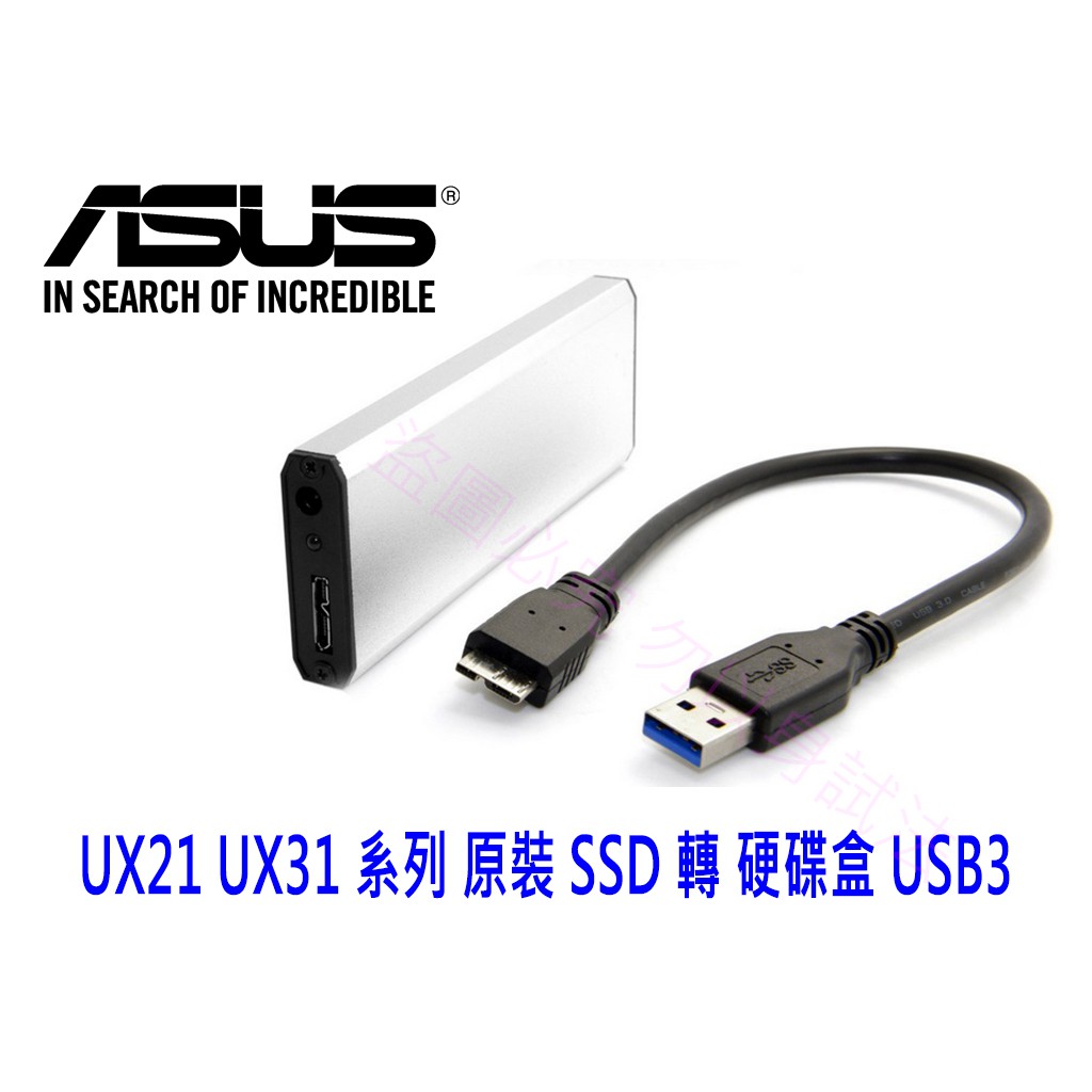 華碩 UX21 UX31 原裝SSD 威剛 XM11 轉 USB3 隨身 鋁合金 硬碟盒  UX21 UX31 轉接盒