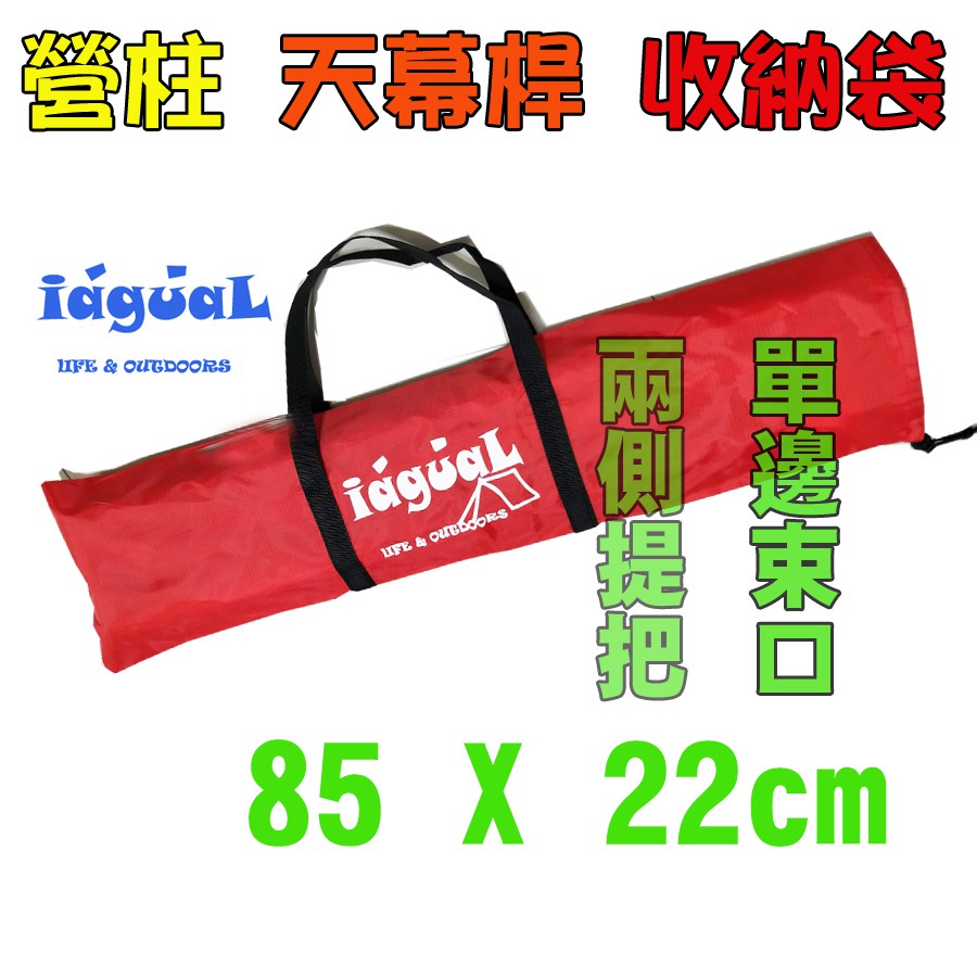 【JR網購】iaguaL 85cm 營柱袋 伸縮營柱袋 營桿袋 天幕桿袋 收納袋