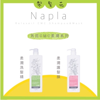 💈梨髮苑💈《Napla 娜普菈》正品公司貨 沙龍明星商品 芮菈CMC柔潤洗髮精 芮菈CMC柔潤護髮膜