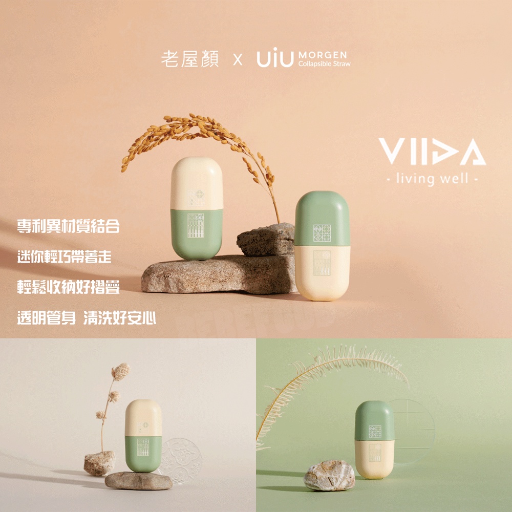 台灣 VIIDA UiU 環保便攜吸管 老屋顏窗花聯名款 環保吸管 矽膠吸管