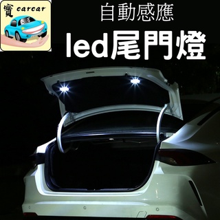 【感應式尾門燈】LED 車用行李廂燈 夜間照明燈 USB充電 自動開關 無損安裝 車燈補光神器