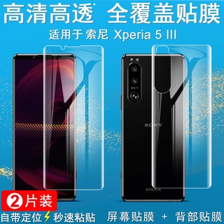 【兩片裝】Imak 水凝膜 索尼 Sony Xperia 5 III 3代 保護貼 滿版 保護膜 屏貼 背貼 熒幕貼膜