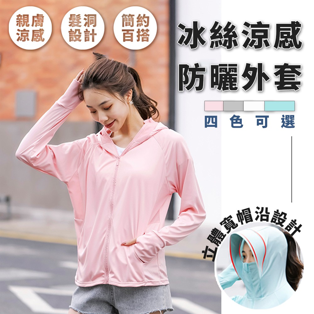 連帽防曬冰絲外套四色可選 冰絲涼感外套外套薄外套夏季外套涼感防曬外套女外套抗uv 防曬外套長袖外套 蝦皮購物