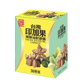 新鮮高純度台灣印加果精華油軟膠囊（一盒30顆）、印加果油、台灣印加果油膠囊、印加果油膠囊 祕魯 星星果油