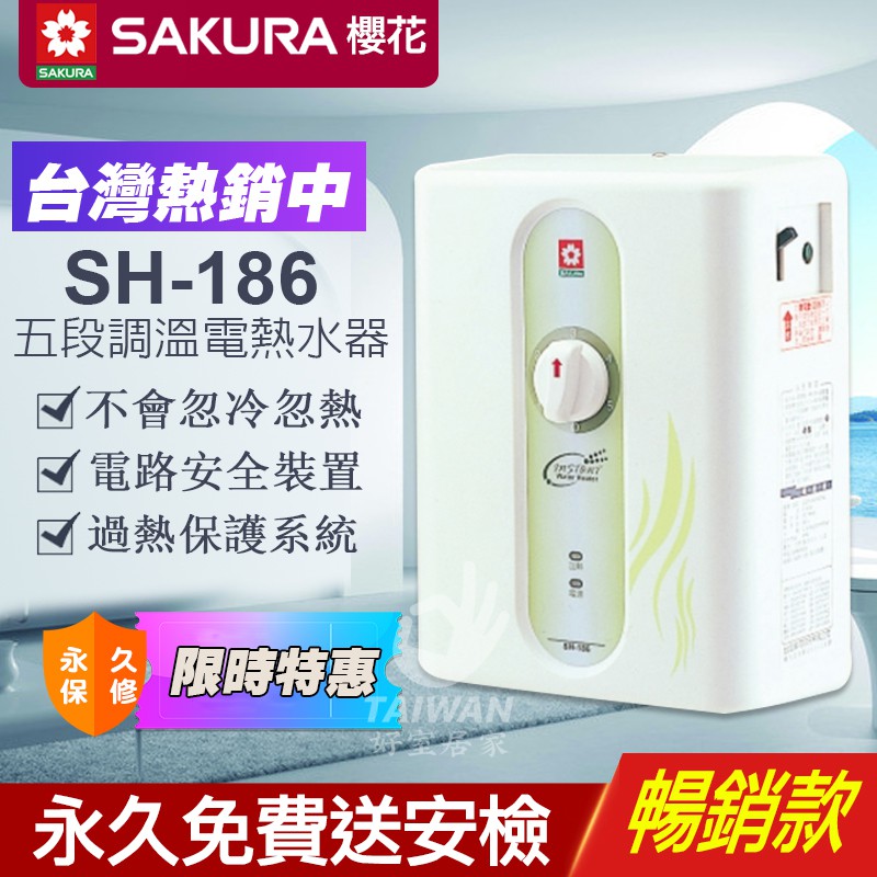 🔥免運促銷🔥SAKURA 櫻花SH-186即熱式電能熱水器 瞬間 瞬熱式 電能熱水器 櫻花牌 SH186 電熱水器