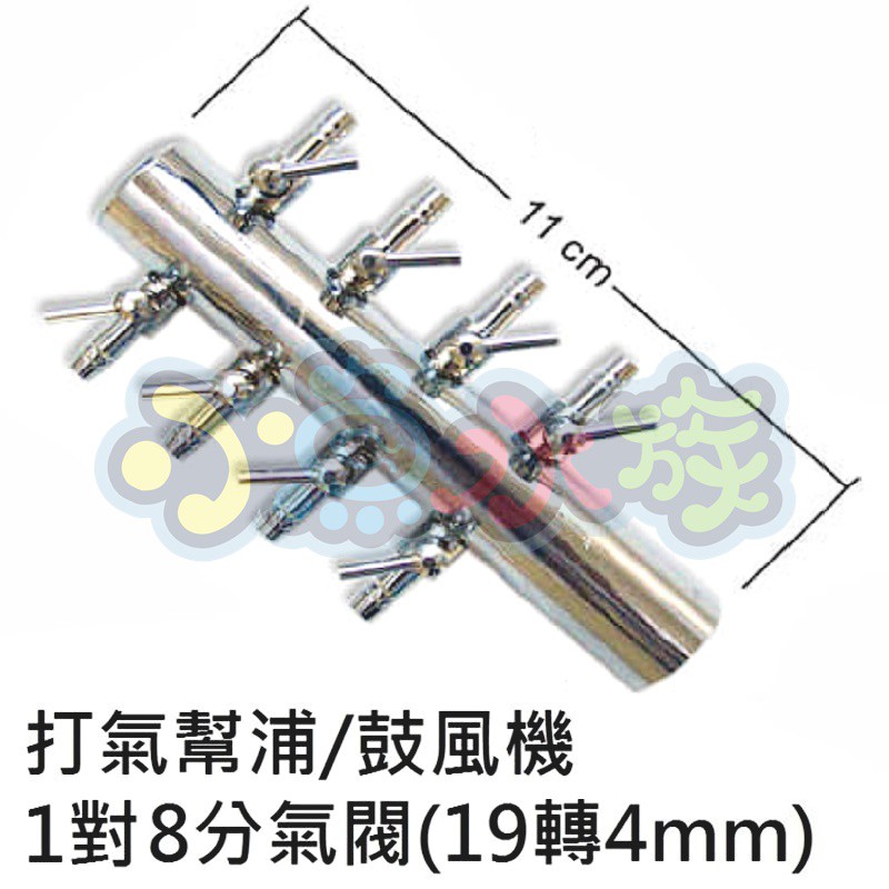 【小魚水族】【金屬工房、1對8打氣幫浦/鼓風機分氣閥、19轉4mm】不鏽鋼/不銹鋼、打氣機分氣閥、風量調節閥、群璉可用