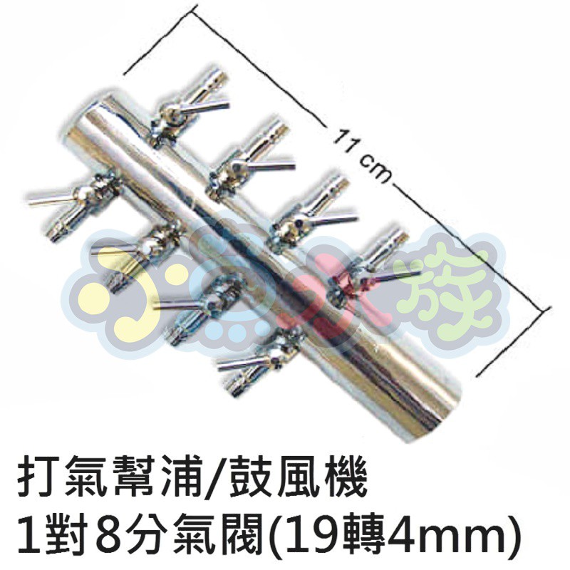 【小魚水族】【金屬工房、1對8打氣幫浦/鼓風機分氣閥、19轉4mm】不鏽鋼/不銹鋼、打氣機分氣閥、風量調節閥、群璉可用