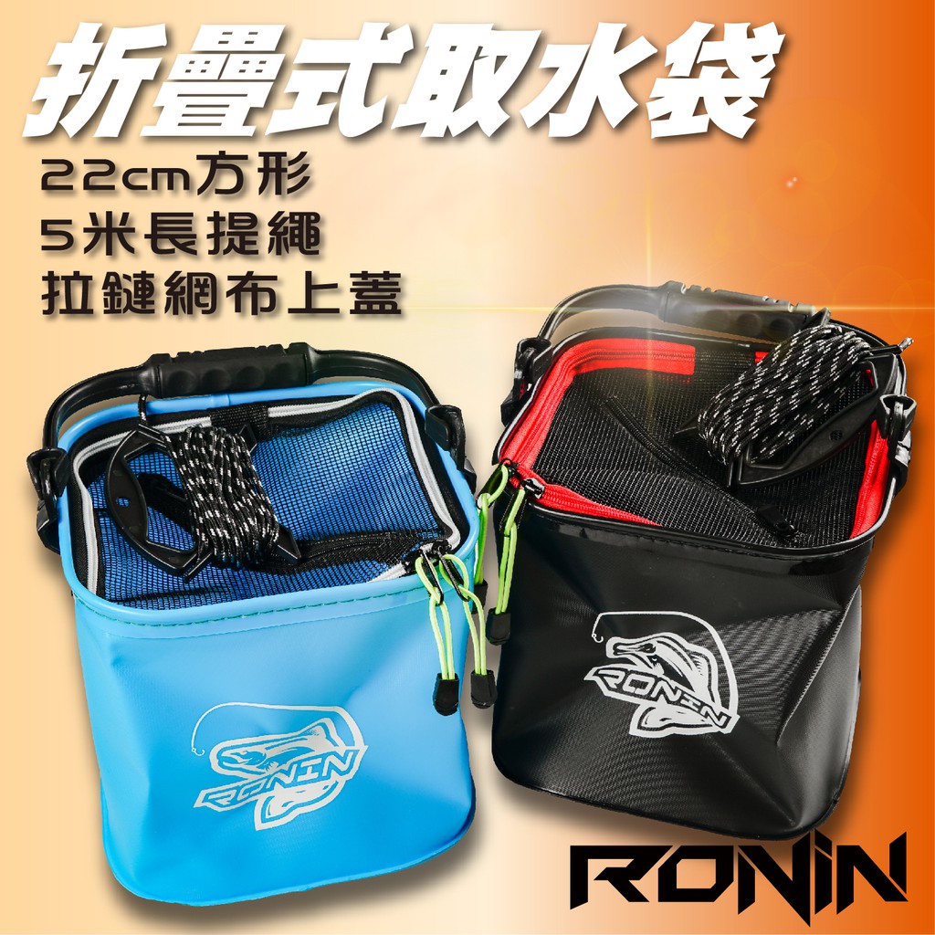 【獵漁人】RONIN 22CM 折疊取水袋 附網附繩 磯釣打水袋 釣魚水桶 提水桶 折疊軟水桶 asa桶 活魚桶 活餌桶