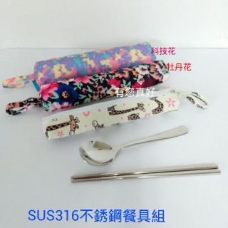 『有您真好』OSAMA 王樣 日式餐具組 #316不銹鋼 湯匙+筷子+餐具袋(兩種規格）環保餐具 隨身餐具 餐具袋