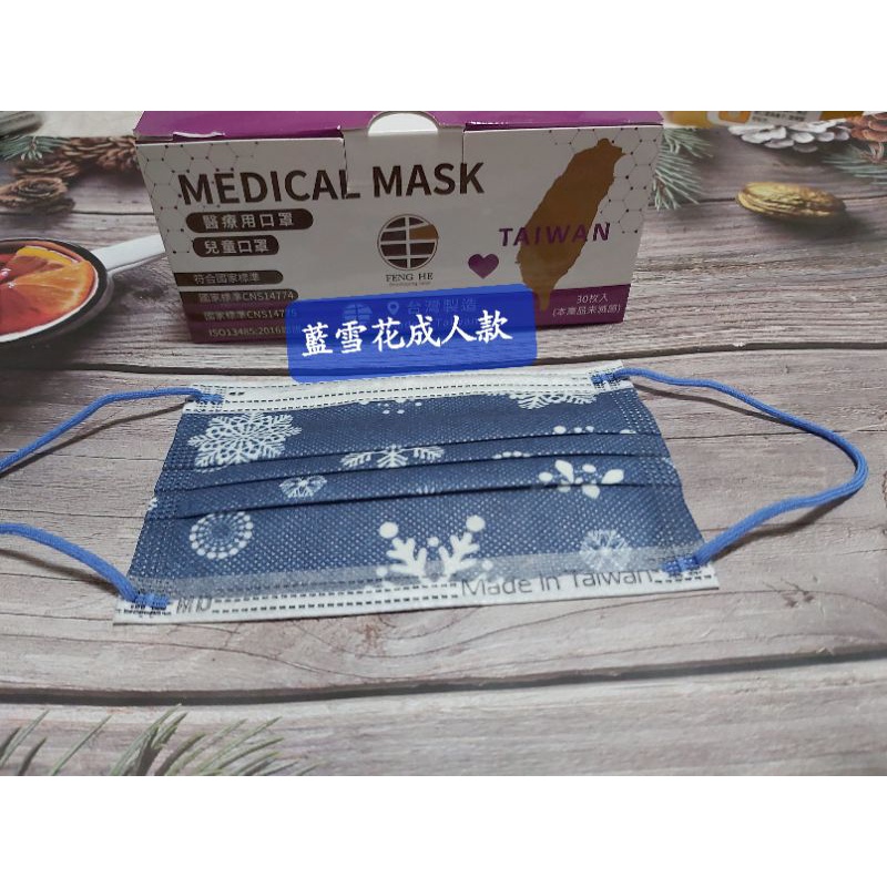 💥現貨出清💥丰荷醫用口罩～成人／兒童平面，款式:藍雪花／紫雪花，30入盒裝，MD雙鋼印，台灣製造。