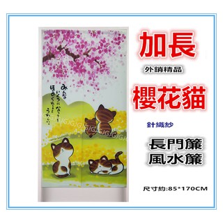 三寶家飾~加長 櫻花貓針織紗門簾 小貓 貓頭鷹門簾可當風水簾，尺寸約85*170公分 壁簾裝飾簾 不附桿