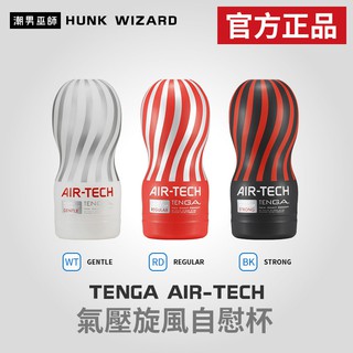 潮男巫師- TENGA AIR-TECH 氣壓旋風自慰杯 | 紅色黑色白色 重複使用 ATH-001 官方正品