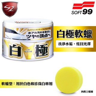 SZ車體防護美學 - 日本 SOFT99 白極軟蠟(白色和珍珠白車用) 軟臘 洗淨水垢，炫目光澤 超細粉末 耐久性3個月