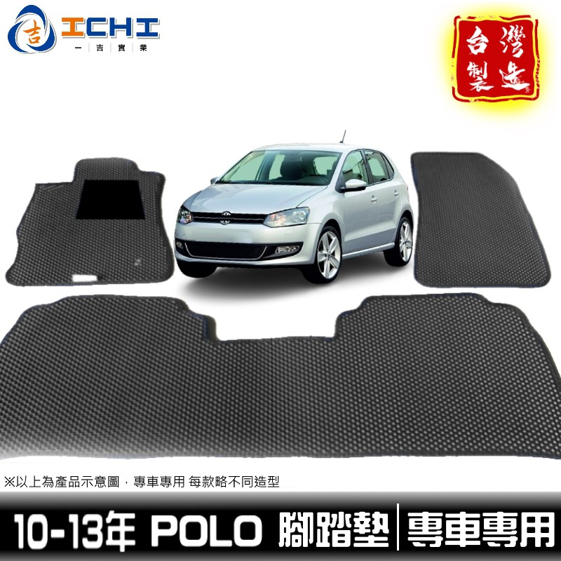 polo腳踏墊 福斯腳踏墊 10-13年【鑽石紋】/適用於 polo腳踏墊 polo踏墊 VW腳踏墊 polo後廂 台製