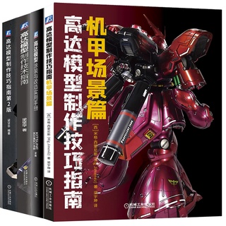 4冊鋼彈模型塗裝與改造實用手冊 鋼彈模型製作技術指南 鋼彈模型製作技巧指南第2版鋼彈模型製作技巧指南 機甲場景篇中圖天下