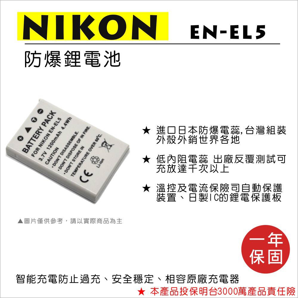 【數位小熊】FOR NIKON EN-EL5 ENEL5 鋰電池 保固一年 P510 P520 P530 P5100