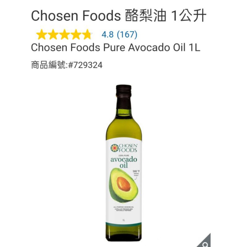好市多 現貨  Chosen Foods 酪梨油 1公升（玻璃瓶裝）