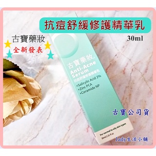 新品/現貨🌟[古寶無患子] 抗痘 舒緩 修護精華乳 30ml -lady生活