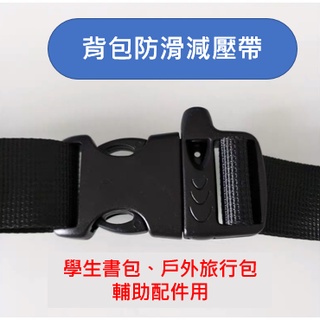 現貨📌揹包防滑帶 揹包減壓帶 揹包胸前扣帶 書包胸前扣帶 揹包帶扣 固定卡扣 學生雙肩扣帶 減壓帶👍阿樂柑仔店👍