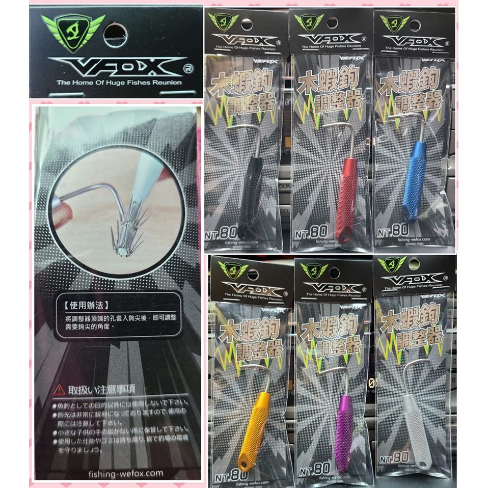VFOX木蝦鉤調整器 V-FOX 鋁合金木蝦調整器 2吋/2.5吋/3吋/3.5吋/4吋