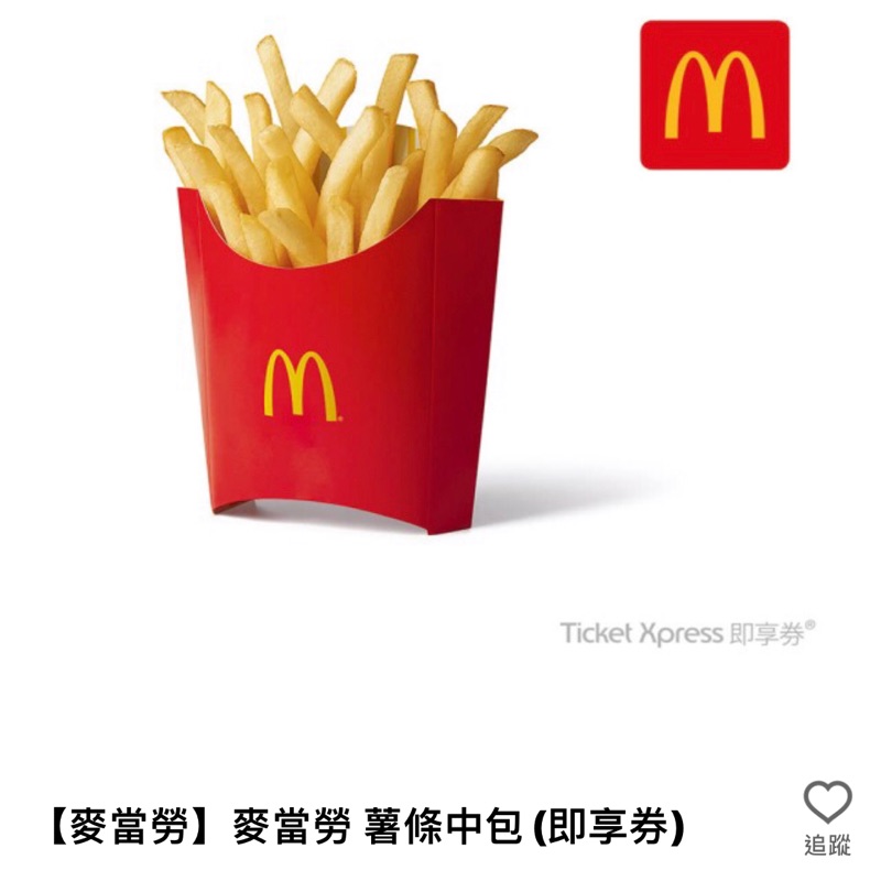 【麥當勞】麥當勞薯條中包(即享券)