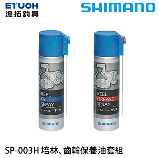 SHIMANO SP-003H OIL GREASE 保養油套組 [漁拓釣具]
