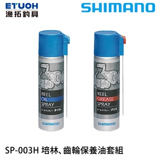 SHIMANO SP-003H OIL GREASE 保養油套組 [漁拓釣具]