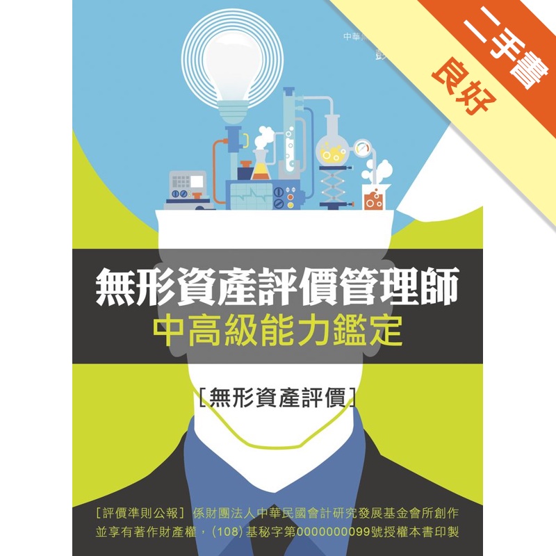 無形資產評價管理師中高級能力鑑定－無形資產評價