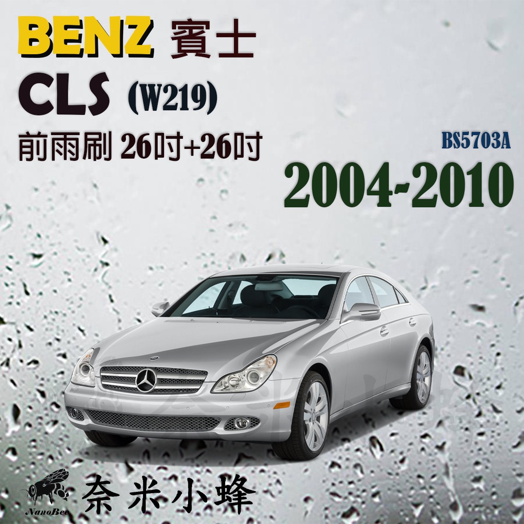 BENZ 賓士 CLS/CLS350(W219/W218)雨刷 CLS雨刷 德製3A膠條 軟骨雨刷【奈米小蜂】