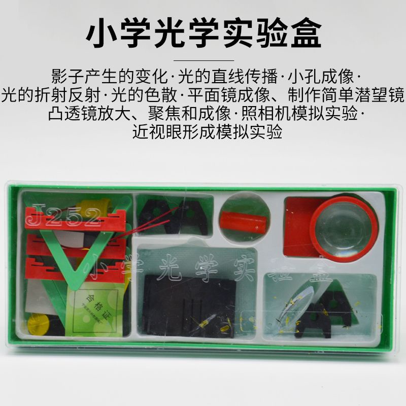 a.小學光學實驗盒 J252 小學科學實驗器材 科普 物理儀器 教學儀器