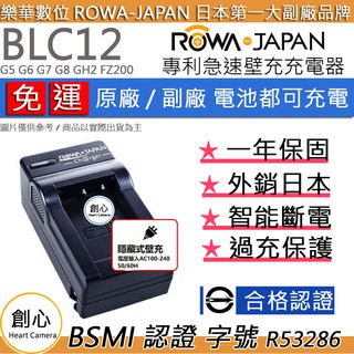 創心 免運 ROWA 樂華 BLC12 快速 充電器 G5 G6 G7 G8 GH2 FZ200 保固一年