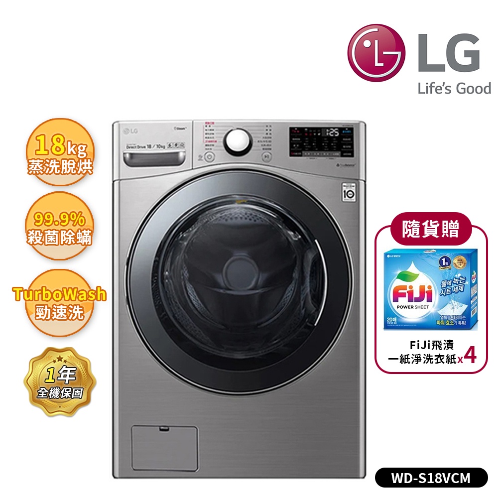 【LG 樂金】18Kg 變頻滾筒洗衣機(蒸洗脫烘) 典雅銀 WD-S18VCM(送基本安裝)