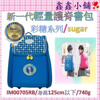 【現貨出清👉️好禮】怡寶 IMPACT 怡寶新一代標準型輕量護脊書包-彩糖 藍 IM00705RB
