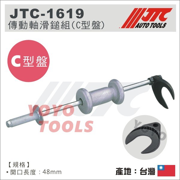 【YOYO汽車工具】JTC-1619 傳動軸滑鎚組(C型盤) / C型 輪軸拆卸器 輪軸拔取器 輪軸拔卸器