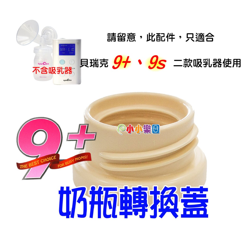 貝瑞克9plus奶瓶轉換蓋(LS00677)寬口徑轉標準口徑，貝瑞克9+掌上型可攜式電動雙邊吸乳器、9S電動吸乳器皆適用