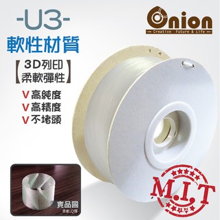 Onion【U3 3D列印耗材-透明-軟性材質 】半公斤 100%台灣製造~彈Q軟料適用大多數列印機