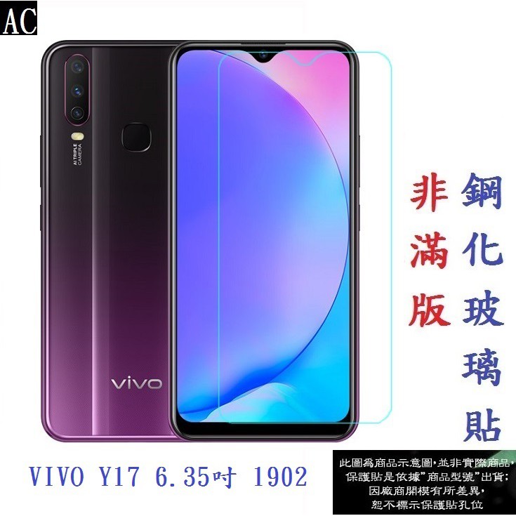 AC【促銷 高硬度】VIVO Y17 6.35吋 1902 非滿版9H玻璃貼 鋼化玻璃