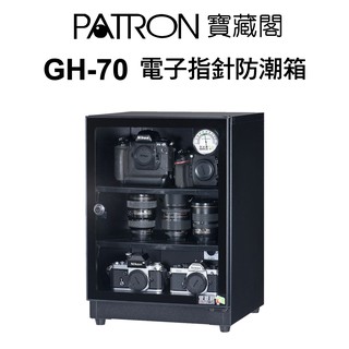 寶藏閣 PATRON GH-70 電子指針 電子 防潮箱 收藏箱 除濕省電 70公升 廠商直送