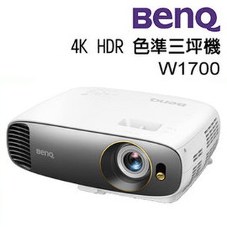 BenQ W1700 4K HDR 色準三坪機全機+燈泡註冊三年保固 台灣公司貨 送HDMI線 * 2