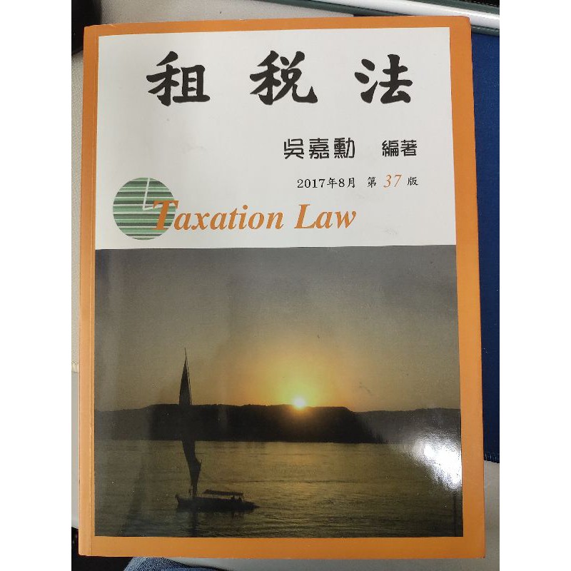 【二手書】華泰文化 /吳嘉勳／租稅法（37版）