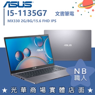 【NB 職人】I5/8G 獨顯 MX330 文書 效能 華碩ASUS 筆電 15吋 X515EP-0151G1135G7