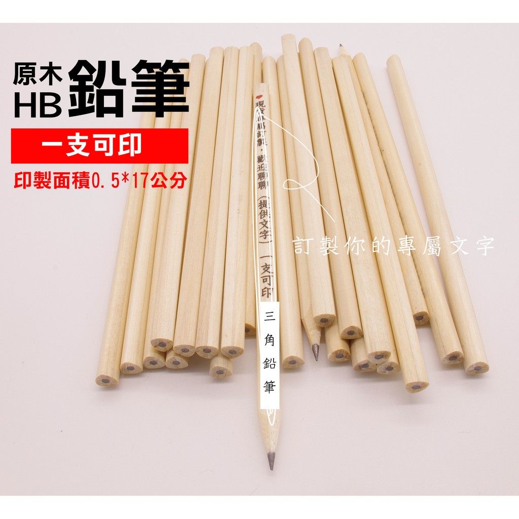 個性化可印一支自定文字可急件原木hb 三角鉛筆印製浮雕效果hb標準書寫鉛筆鉛筆訂製 蝦皮購物