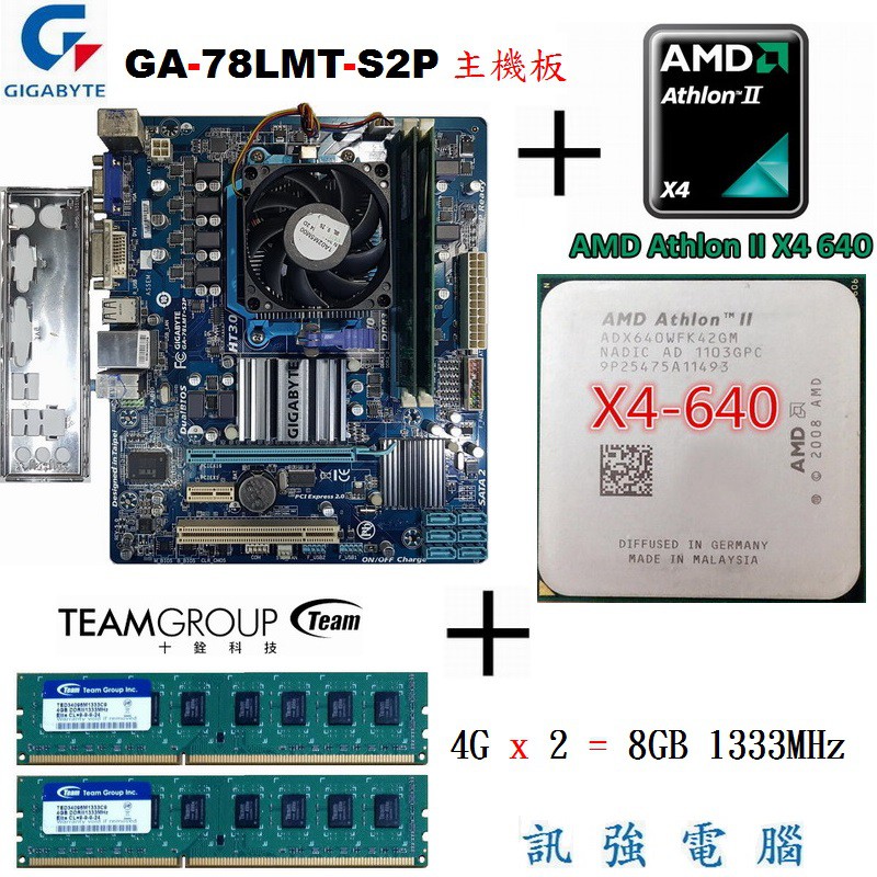 技嘉GA-78LMT-S2P主板+Athlon II X4 640處理器+8G終保記憶體、附擋板與風扇【自取價1699】