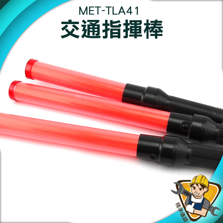 警示棒 LED指揮棒 警示指揮棒 警示燈  警用 警示 保全 巡邏 台灣現貨 MET-TLA41