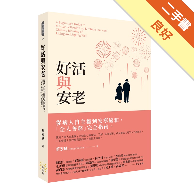 好活與安老──從病人自主權到安寧緩和 「全人善終」完全指南