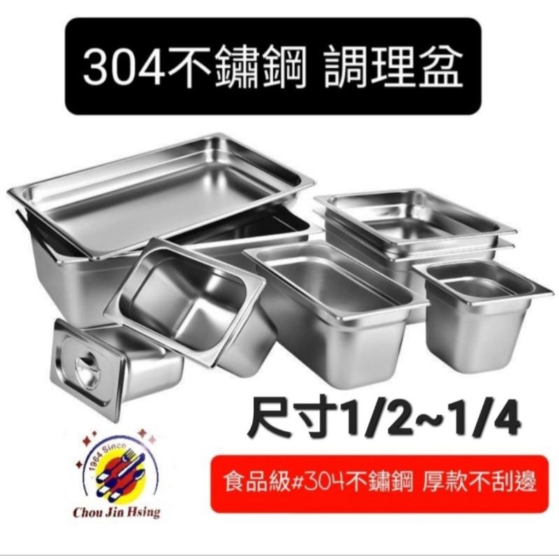 尺寸1/2~1/4 全新品 (快速到貨)【食品級#304不鏽鋼加厚調理盆】菜盆 冰淇淋盆 食品盆 配料盆 不鏽鋼調理盆