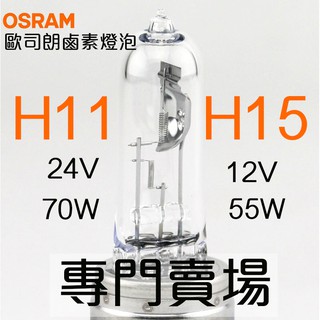 歐司朗OSRAM鹵素燈泡 H11 H15 專門賣場 12V 24V 55W 70W