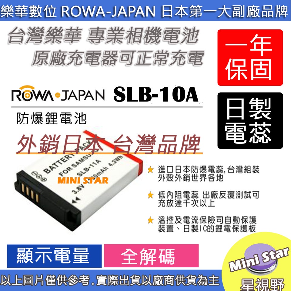 星視野 ROWA 樂華 三星 SLB-10A SLB10A 10A 電池 EX2F Ex2 EX1 保固一年 相容原廠