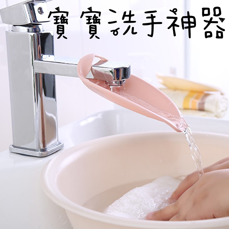 寶寶洗手神器 水龍頭延伸器