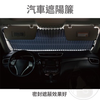 【臺灣現貨發票代開】汽車遮陽簾 車用防曬隔熱遮陽遮光 擋風玻璃窗戶車窗窗簾 前檔後檔伸縮 抗UV紫外線 吸盤吸附車子內用